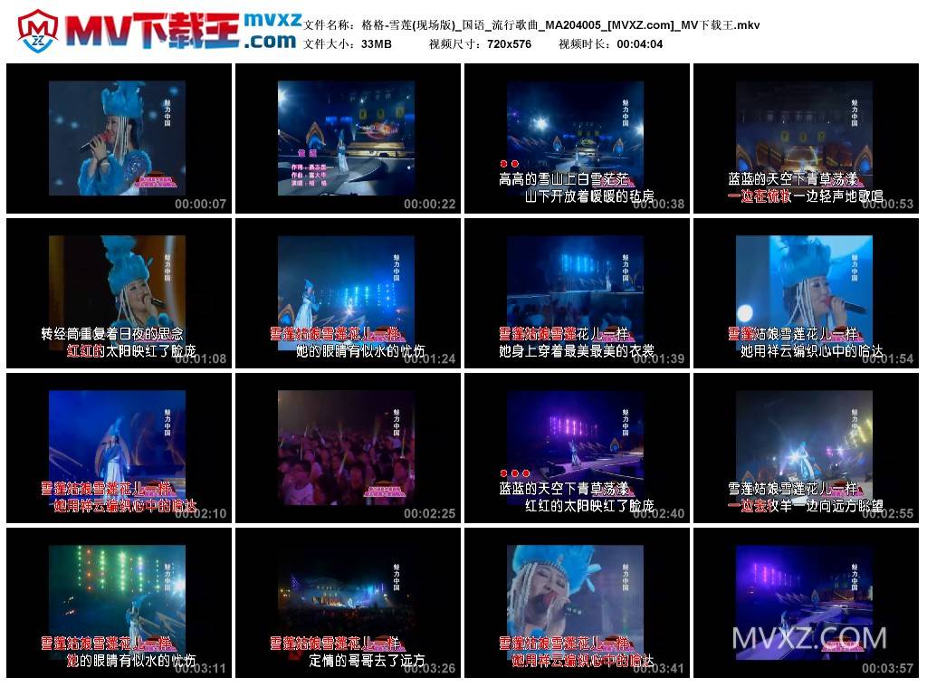 格格-雪莲(现场版)_国语_流行歌曲_MA204005